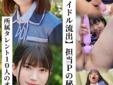 【国民的アイドル流出】担当Pの秘蔵映像集 所属タレント10人のオナニー動画